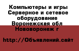 Компьютеры и игры Серверное и сетевое оборудование. Воронежская обл.,Нововоронеж г.